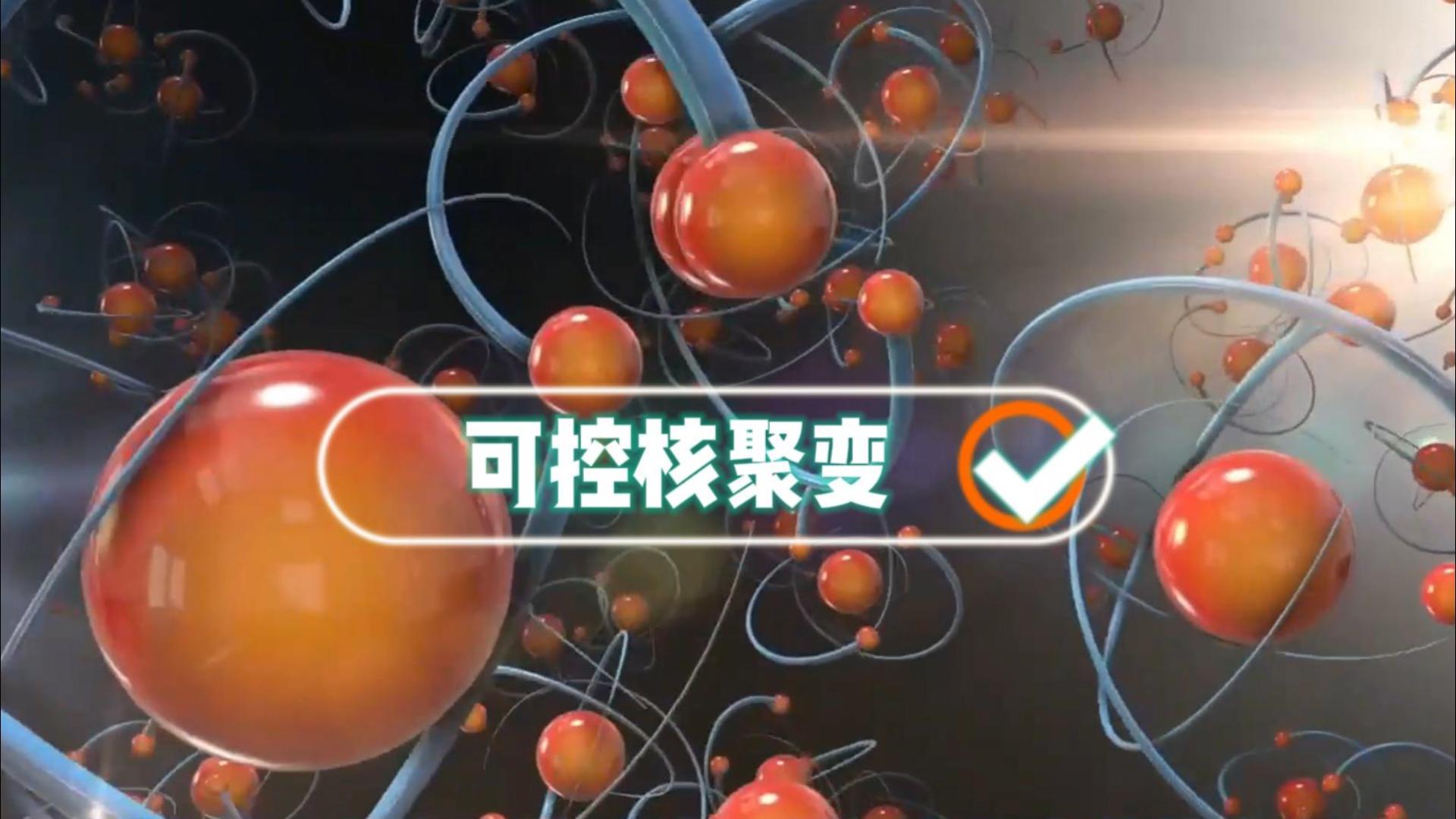 你根本就不懂！我國成功掌握可控核聚變技術意味著什么?。?三維動畫#三維定制#三維模型