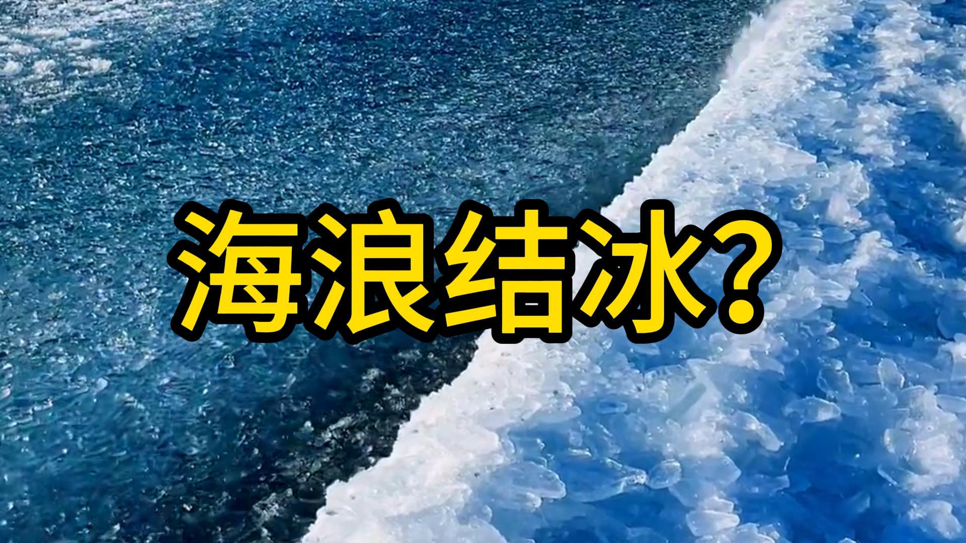 海浪也能結(jié)冰？進(jìn)來漲知識(shí)咯~#科普三維動(dòng)畫 #三維動(dòng)畫
