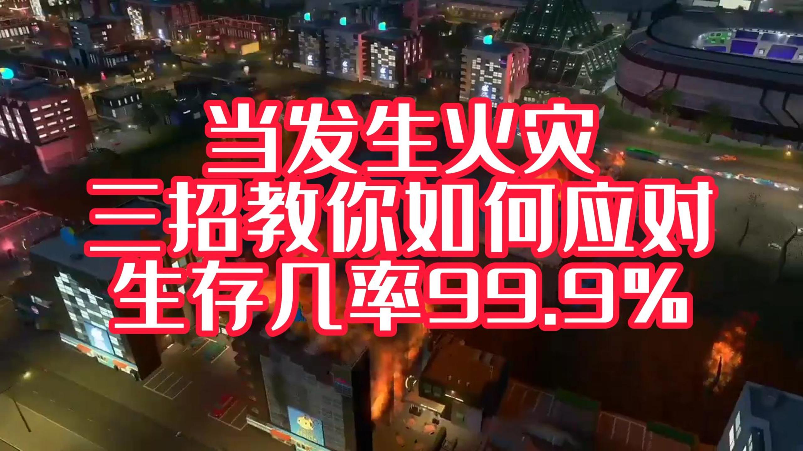火災(zāi)中，我們?nèi)绾翁由?？才能獲得一線生機(jī)！#安全宣傳三維動(dòng)畫