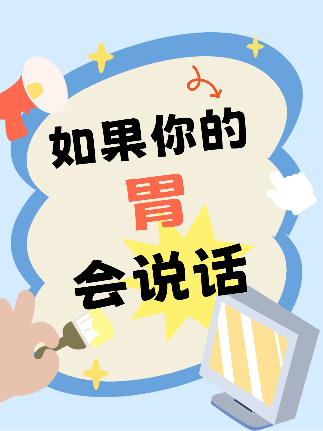 胃的真心話大冒險，你的胃真的憋了太久了！-三維動畫制作-華匠三維動畫