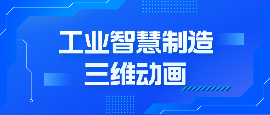 從圖紙到未來：三維動畫如何重塑工業(yè)制造的智能轉(zhuǎn)型--三維動畫定制公司