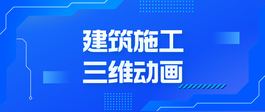 從藍圖到沉浸體驗：三維動畫如何顛覆建筑地產(chǎn)的想象邊界--施工三維動畫
