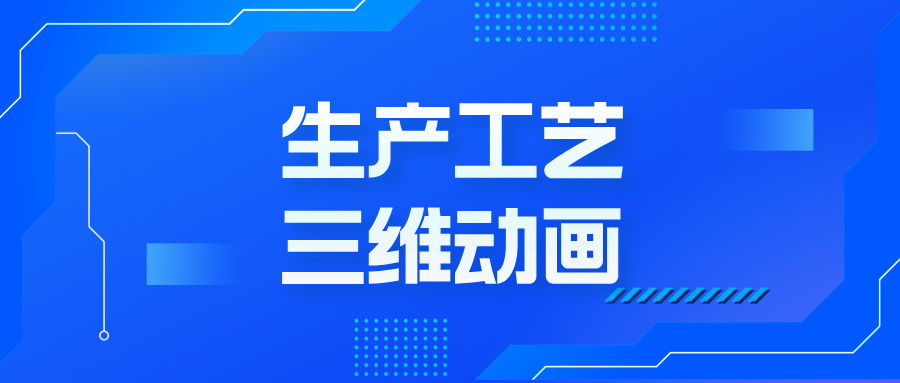 工藝三維動畫，為何成企業(yè)發(fā)展的 “秘密武器”？-生產(chǎn)工藝三維動畫