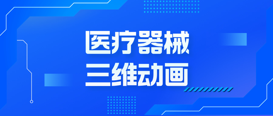 三維動畫：開啟醫(yī)療器械市場推廣的視覺革命