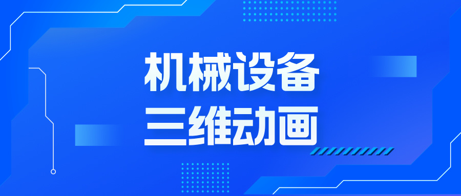 扔掉說明書！3招三維動畫黑科技，讓機械設(shè)備自己‘演’給你看
