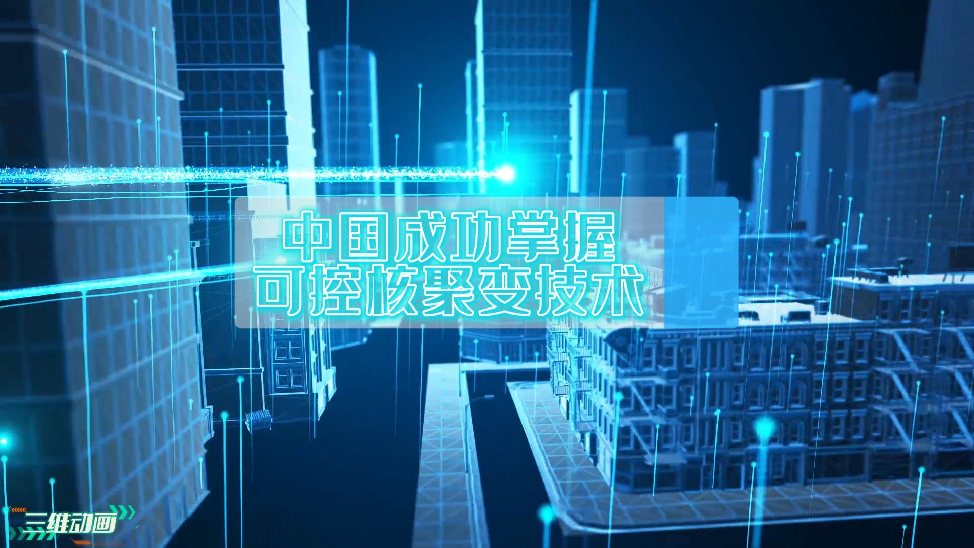 重要里程碑！我國成功掌握可控核聚變技術(shù)