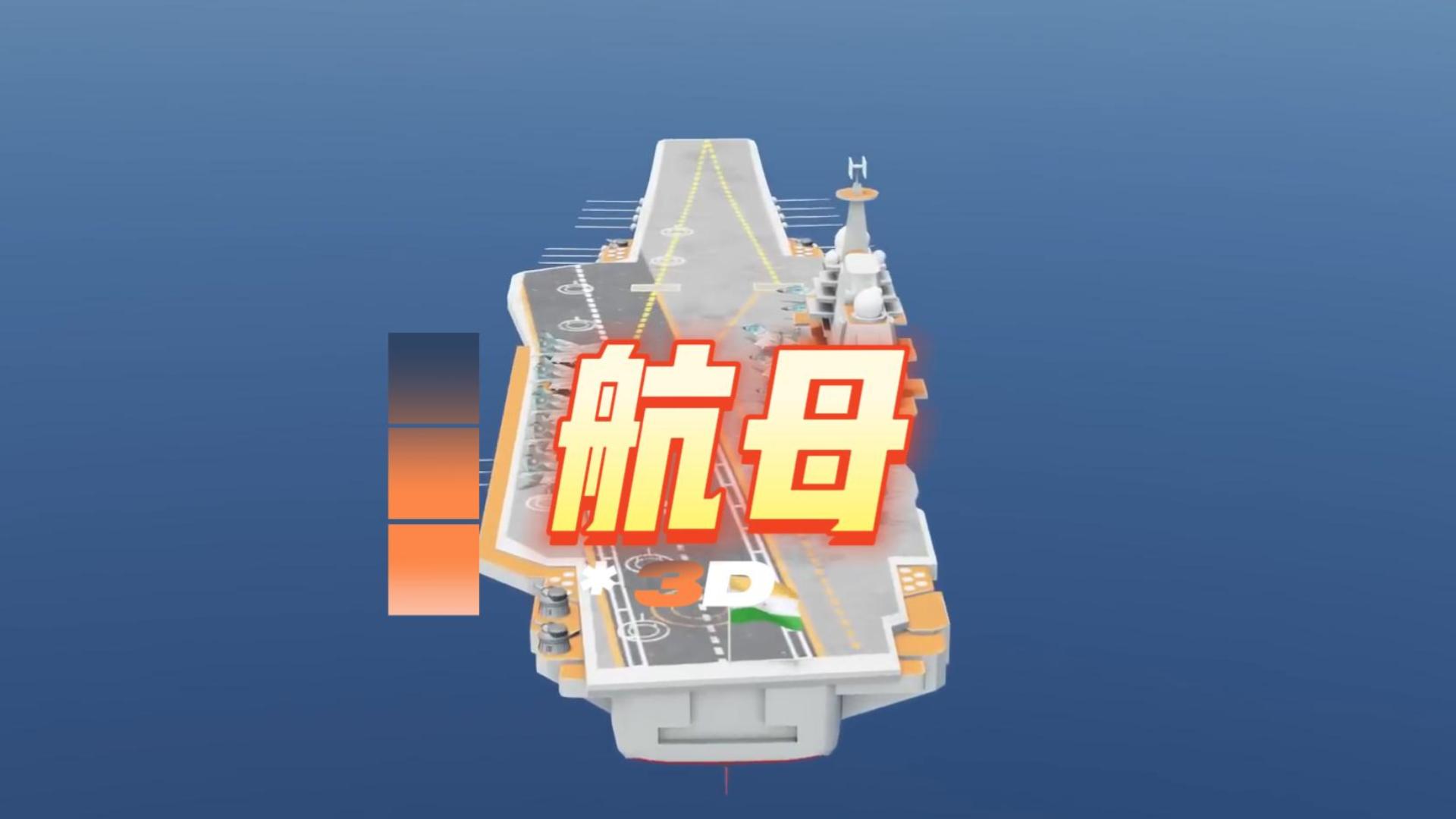 這還是我認(rèn)知里的航母嗎？？這么厲害~